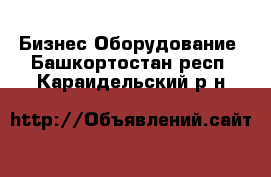 Бизнес Оборудование. Башкортостан респ.,Караидельский р-н